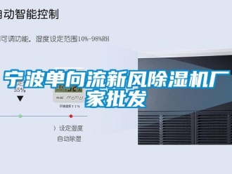 企業新聞寧波單向流新風除濕機廠家批發