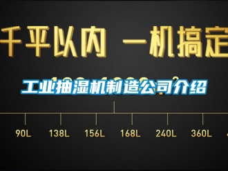 企業新聞工業抽濕機制造公司介紹