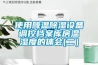 使用降溫除濕設(shè)備調(diào)控檔案庫(kù)房溫濕度的體會(huì)(二）