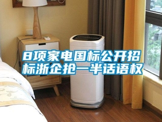 常見問題8項家電國標公開招標浙企搶一半話語權(quán)