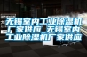 無(wú)錫室內(nèi)工業(yè)除濕機(jī)廠家供應(yīng)_無(wú)錫室內(nèi)工業(yè)除濕機(jī)廠家供應(yīng)