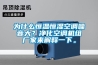 為什么恒溫恒濕空調(diào)噪音大？凈化空調(diào)機組廠家來解釋一下。