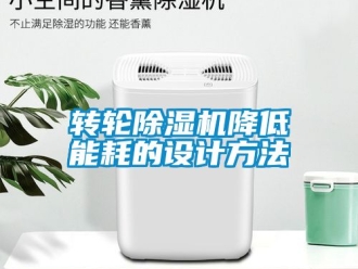 常見問題轉(zhuǎn)輪除濕機(jī)降低能耗的設(shè)計方法