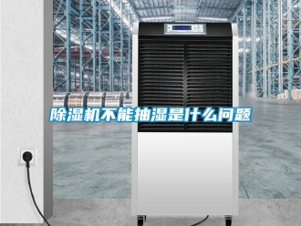 企業(yè)新聞除濕機不能抽濕是什么問題