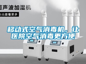 知識百科移動式空氣消毒機，讓醫(yī)院空氣消毒更方便
