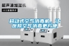 移動(dòng)式空氣消毒機(jī)，讓醫(yī)院空氣消毒更方便
