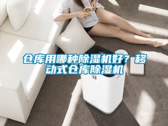 企業(yè)新聞倉庫用哪種除濕機(jī)好？移動(dòng)式倉庫除濕機(jī)