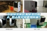 工業除濕機防潮除濕功用大 四大常見問題如何解？