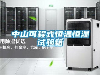 知識百科中山可程式恒溫恒濕試驗箱