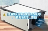 轉輪除濕機的常見故障、節能技巧_重復
