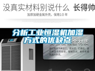 企業(yè)新聞分析工業(yè)恒濕機加濕方式的優(yōu)缺點