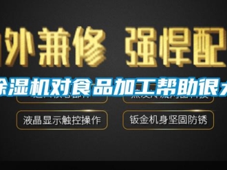 企業(yè)新聞除濕機對食品加工幫助很大