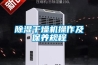 除濕干燥機操作及保養(yǎng)規(guī)程