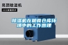 除濕機在糧食倉庫環(huán)境中的工作原理