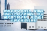 除濕機哪個品牌好，家用除濕機什么牌子質(zhì)量好，除濕機買哪個牌子好，除濕機什么牌子除濕效果好