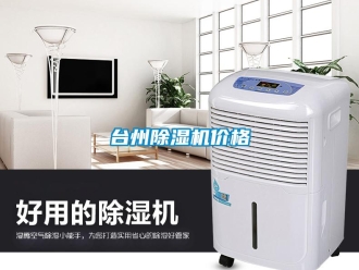 企業新聞臺州除濕機價格