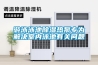 游泳泳池除濕熱泵專(zhuān)為解決室內(nèi)泳池有關(guān)問(wèn)題