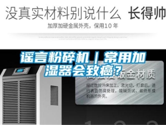 知識百科謠言粉碎機｜常用加濕器會致癌？