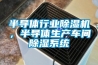 半導(dǎo)體行業(yè)除濕機，半導(dǎo)體生產(chǎn)車間除濕系統(tǒng)