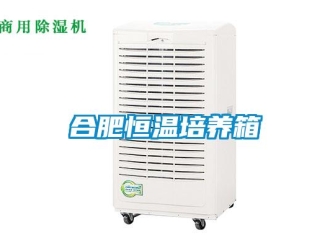 知識百科合肥恒溫培養箱
