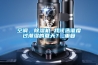 空調(diào)、除濕機(jī) 我該選誰(shuí)度過(guò)潮濕的夏天？_重復(fù)