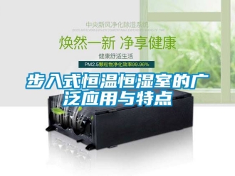 知識(shí)百科步入式恒溫恒濕室的廣泛應(yīng)用與特點(diǎn)