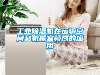 企業(yè)新聞工業(yè)除濕機在運輸空間和機械室領(lǐng)域的應(yīng)用