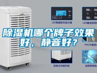 行業新聞除濕機哪個牌子效果好，靜音好？