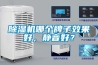 除濕機哪個牌子效果好，靜音好？