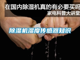 企業新聞除濕機濕度傳感器知識