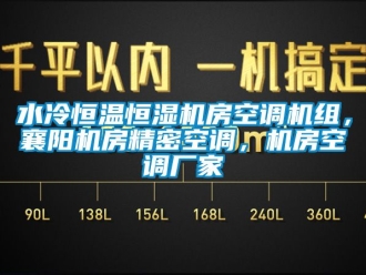 知識百科水冷恒溫恒濕機房空調(diào)機組，襄陽機房精密空調(diào)，機房空調(diào)廠家