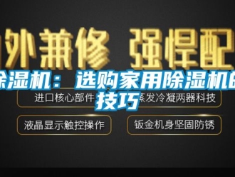 常見問題除濕機(jī)：選購家用除濕機(jī)的技巧