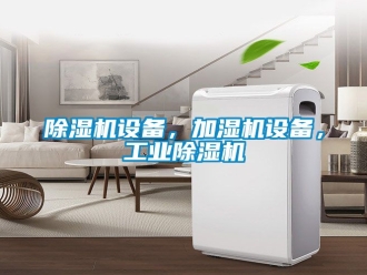 常見問題除濕機設(shè)備，加濕機設(shè)備，工業(yè)除濕機