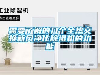 常見問題需要了解的幾個(gè)全熱交換新風(fēng)凈化除濕機(jī)的功能