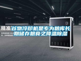 行業(yè)新聞谷物冷卻機是專為糧庫長期儲存糧食之降溫除濕