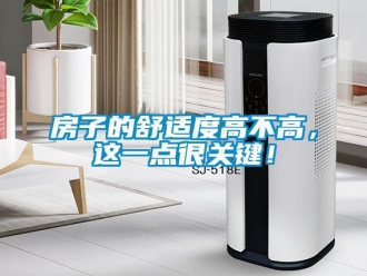 企業新聞房子的舒適度高不高，這一點很關鍵！