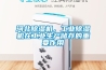 河北除濕機(jī)，工業(yè)除濕機(jī)在工業(yè)生產(chǎn)儲(chǔ)存的重要作用