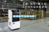 除濕機(jī)可以制水嗎？