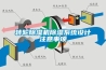 轉(zhuǎn)輪除濕機除濕系統(tǒng)設(shè)計注意事項