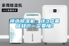 挑選除濕機，這3點基礎知識一定要懂！
