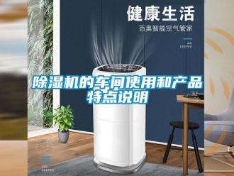 企業(yè)新聞除濕機的車間使用和產(chǎn)品特點說明