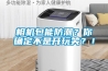 相機包能防潮？你確定不是開玩笑？！