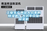 工業(yè)生產(chǎn)用多大功率的除濕機(jī)？大功率工業(yè)除濕機(jī)