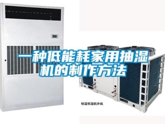 企業新聞一種低能耗家用抽濕機的制作方法