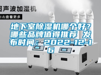 企業新聞地下室除濕機哪個好？哪些品牌值得推薦 發布時間：2022-12-16