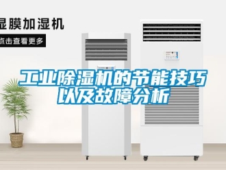 企業(yè)新聞工業(yè)除濕機(jī)的節(jié)能技巧以及故障分析