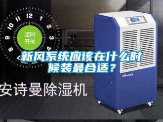 知識百科新風系統應該在什么時候裝最合適？