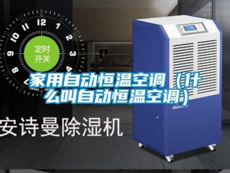 知識百科家用自動恒溫空調（什么叫自動恒溫空調）