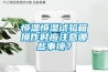 恒溫恒濕試驗箱操作時應(yīng)注意哪些事項？