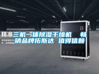 企業(yè)新聞三機(jī)一體除濕干燥機(jī)  暢銷品牌拓斯達(dá) 值得信賴